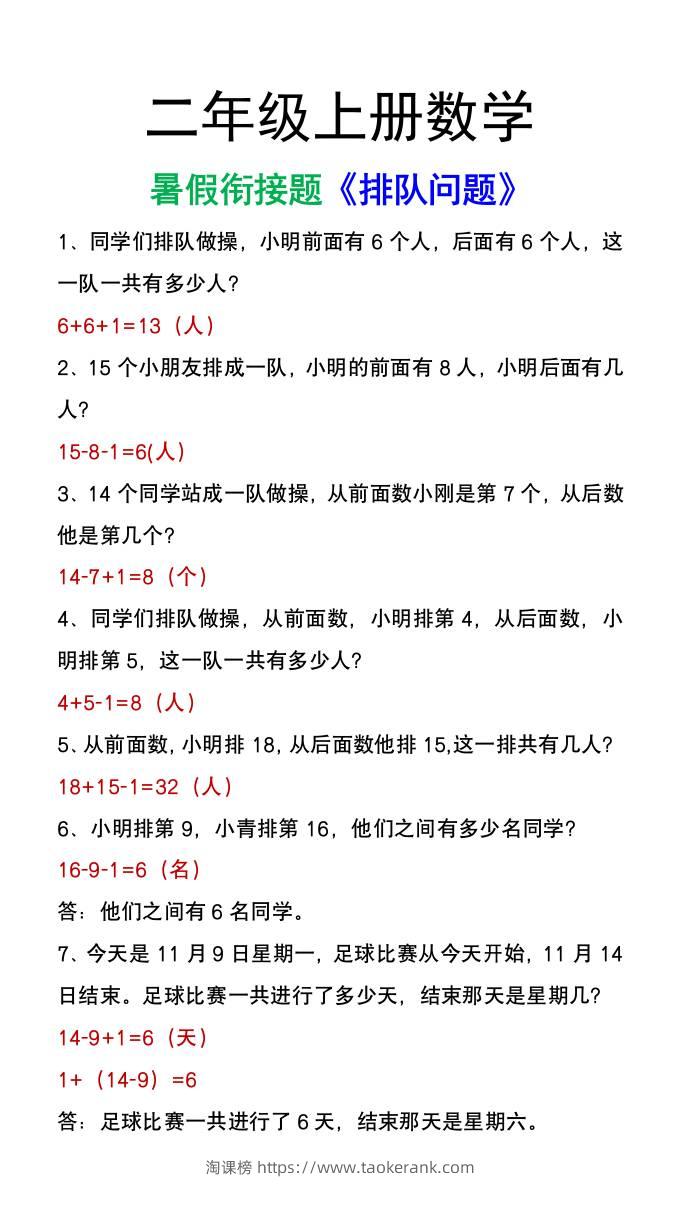 二年级上册数学暑假衔接题《排队问题》应用题-淘课榜