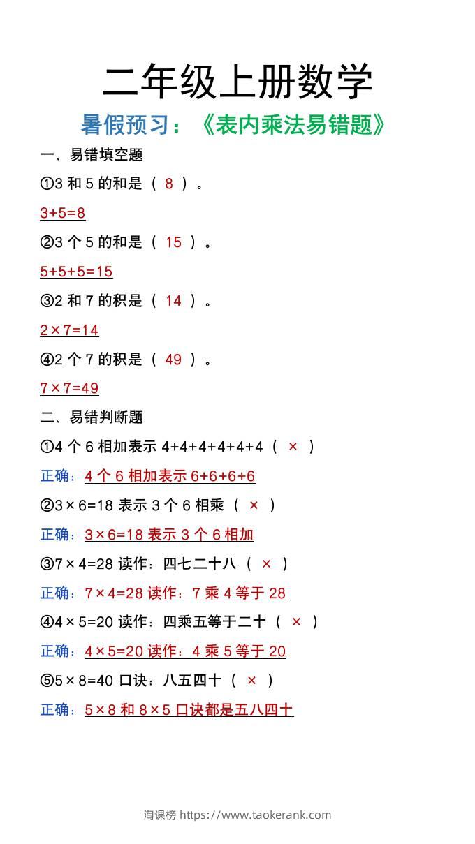 二年级上册数学暑假预习《表内乘法易错题》-淘课榜