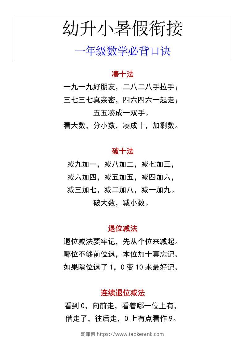 幼升小暑假衔接一年级数学必背口诀-淘课榜