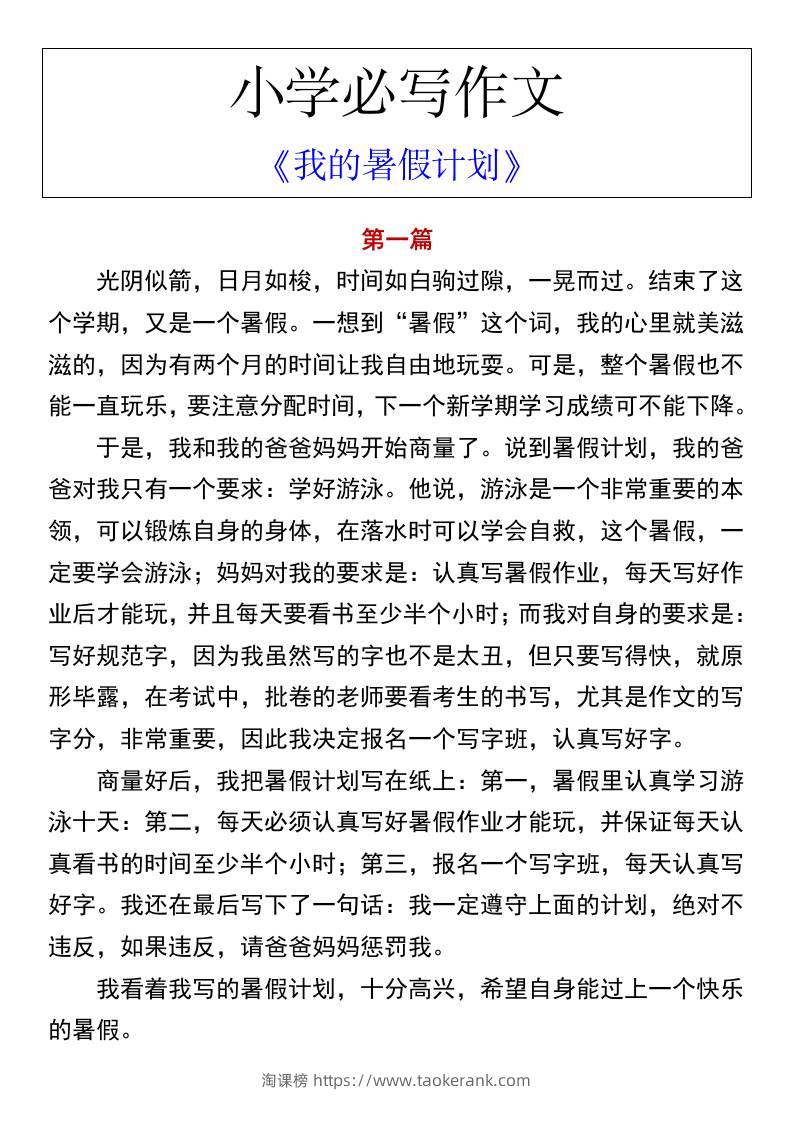 小学必写作文《我的暑假计划》-小升初语文-淘课榜