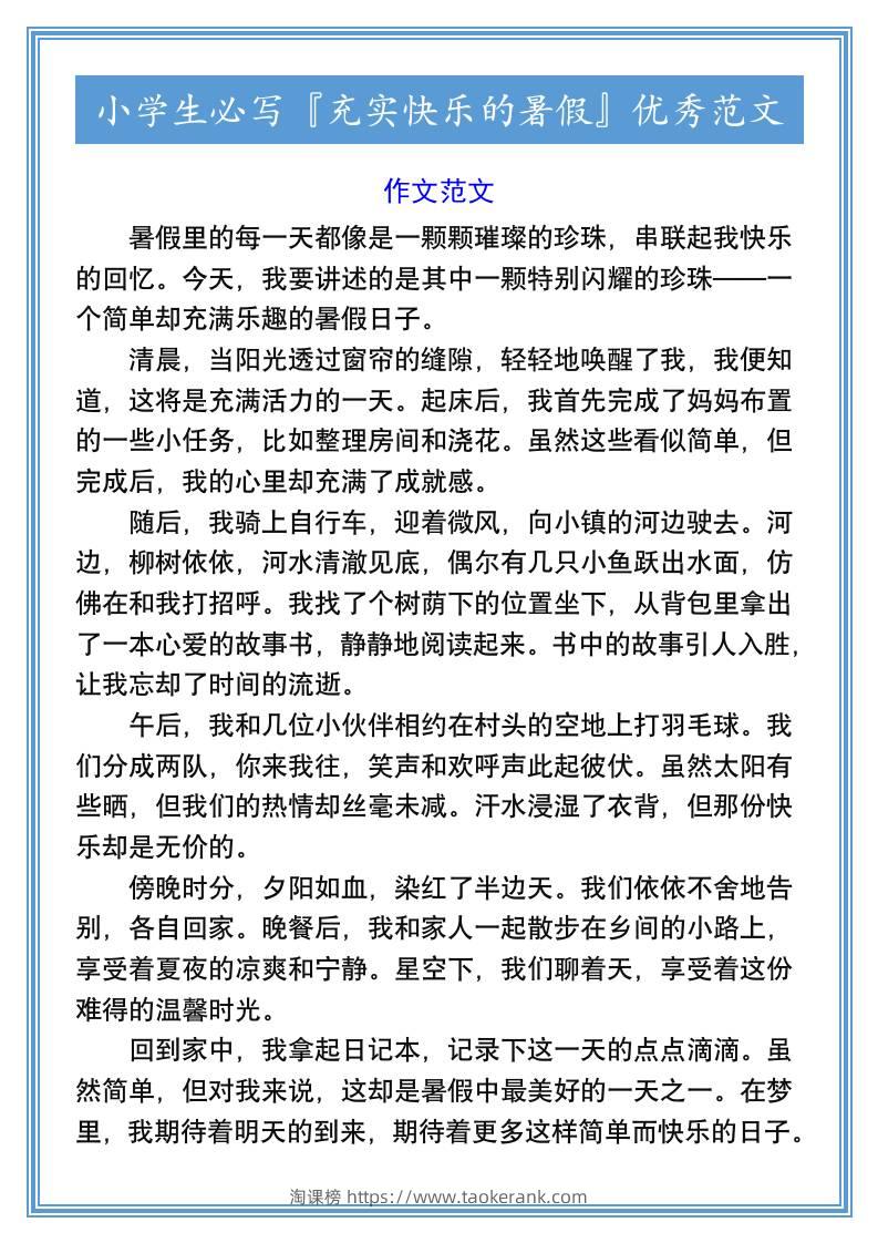 小学生必写『充实快乐的暑假』优秀范文-小升初语文-淘课榜