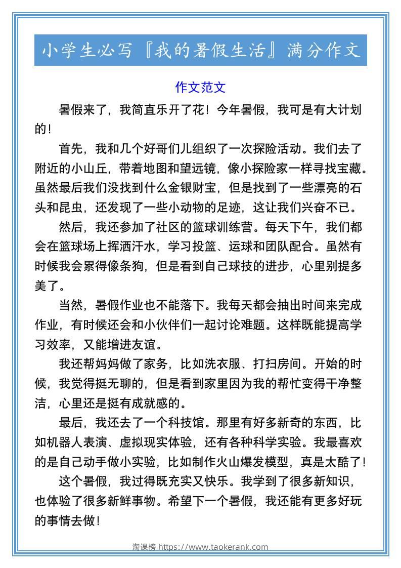 小学生必写『我的暑假生活』满分作文-小升初语文-淘课榜