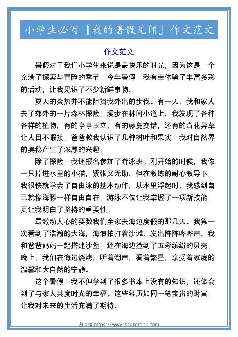 小学生必写『我的暑假见闻』作文范文-小升初语文-淘课榜