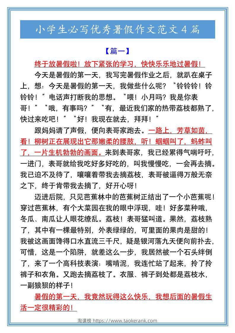 小学生必写优秀暑假作文范文4篇-小升初语文-淘课榜