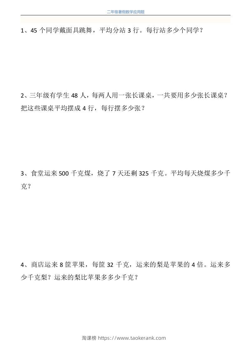 二升三年级数学暑假衔接应用题共115道-三上数学-淘课榜