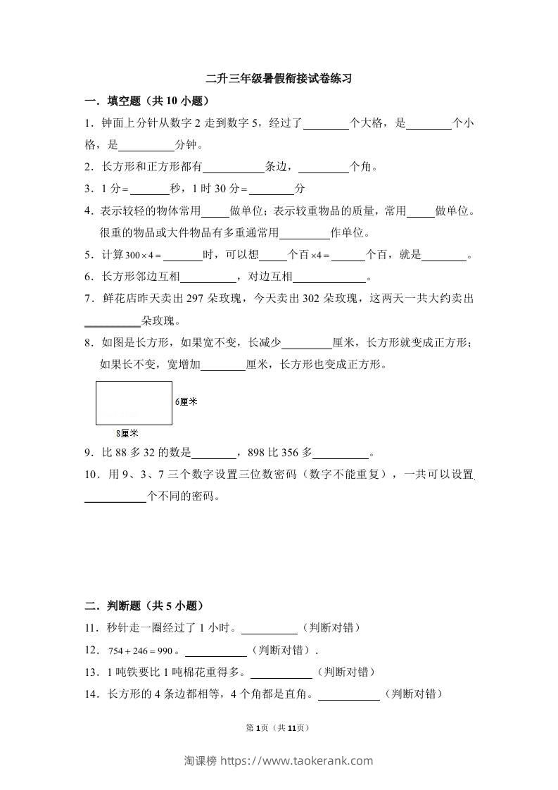 二升三年级数学暑假衔接试卷练习-三上数学-淘课榜