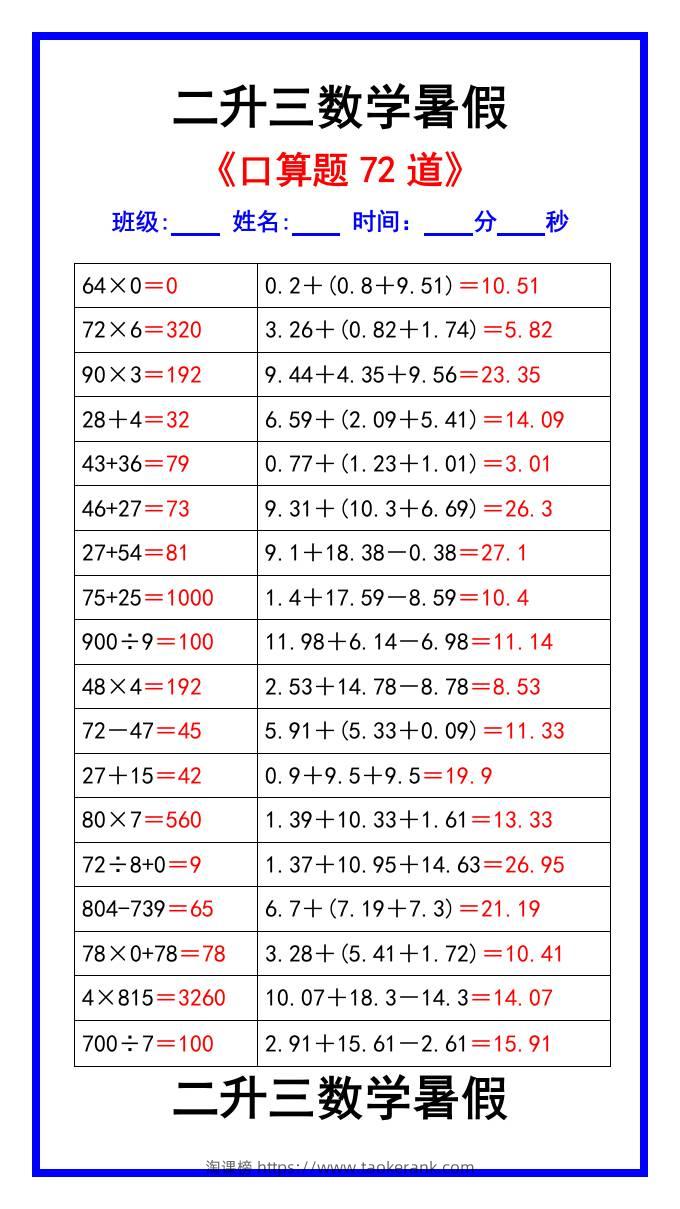 二升三数学暑假《口算练习题72道》汇总-三上数学-淘课榜