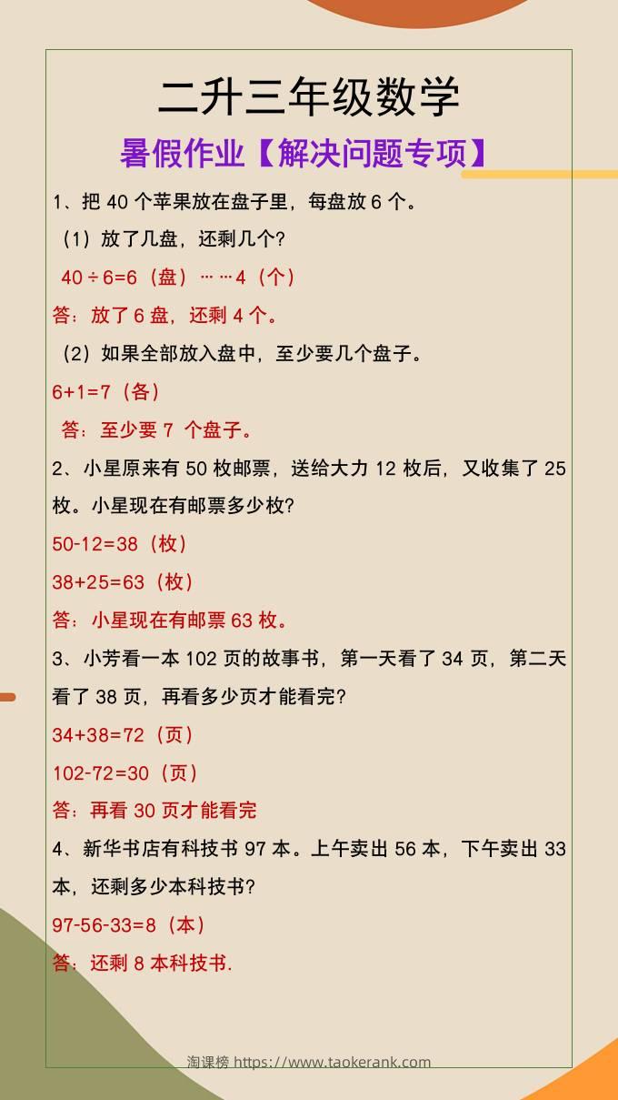 二升三年级数学暑假作业解决问题专项-三上数学-淘课榜