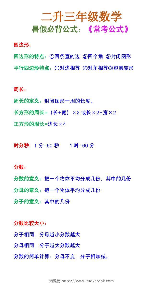 二升三年级数学《暑假必背公式》-三上数学-淘课榜