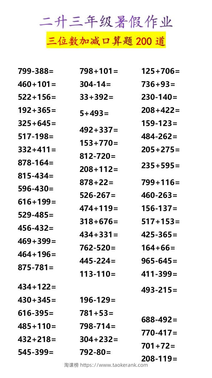 二升三年级暑假作业三位数加减口算题200道-三上数学-淘课榜
