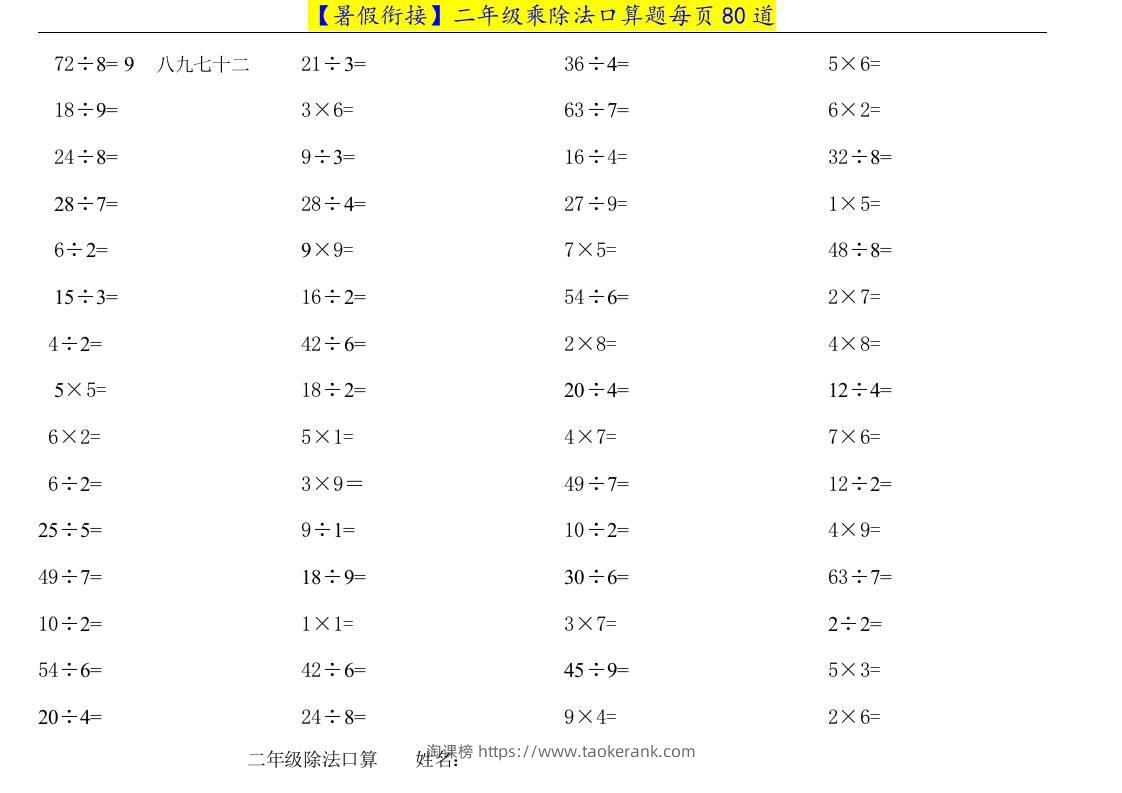 二升三年级数学暑假衔接乘除法口算题-三上数学-淘课榜