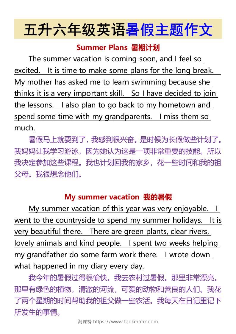 五升六年级英语暑假主题作文-六上英语-淘课榜