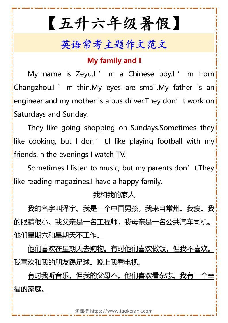 【五升六年级暑假】英语常考主题作文范文-六上英语-淘课榜