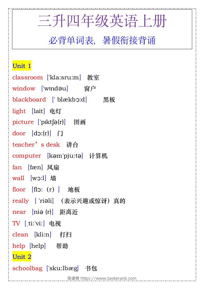 四年级英语上册必背单词表，暑假衔接背诵-四上英语-淘课榜