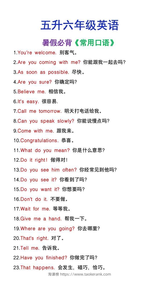五升六年级英语暑假必背常用口语-六上英语-淘课榜