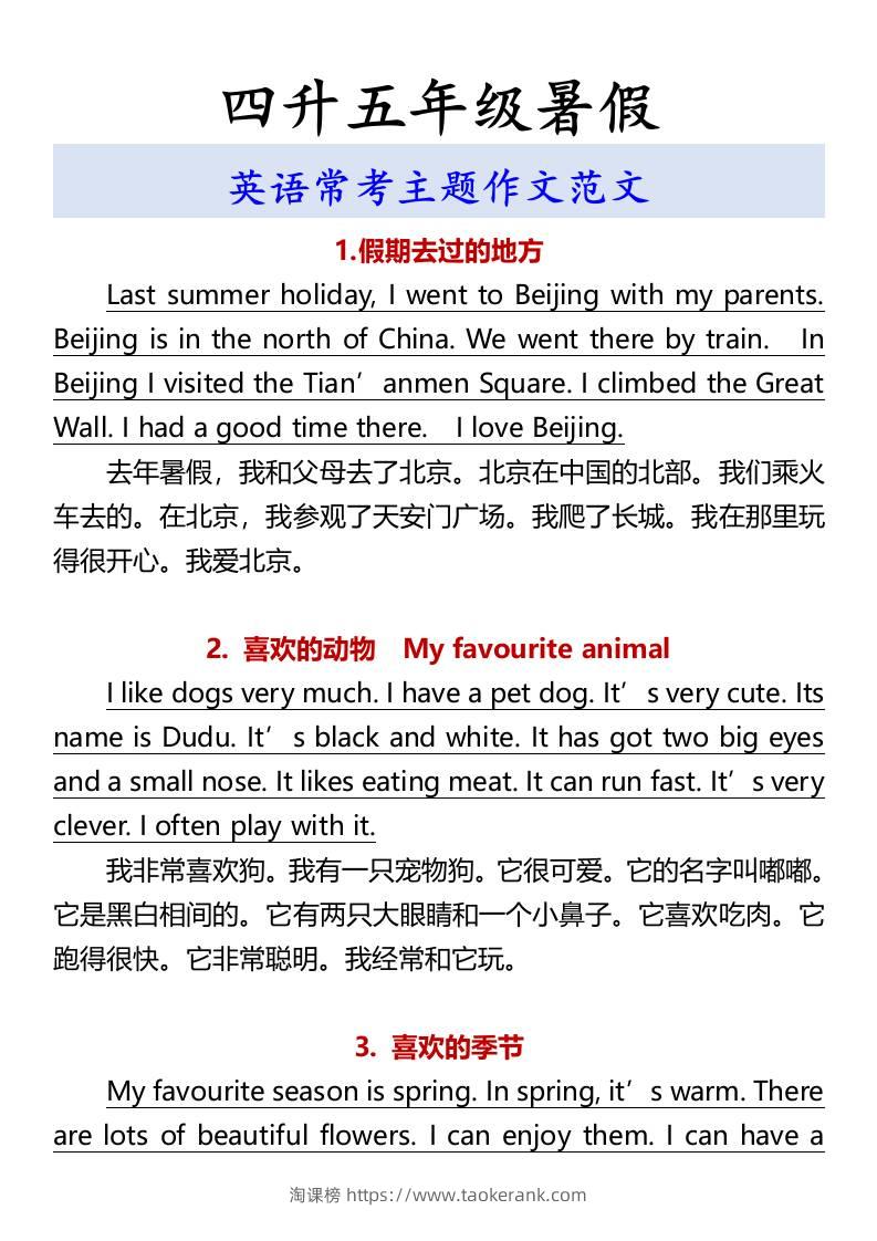 四升五年级暑假英语常考主题作文范文-五上英语-淘课榜