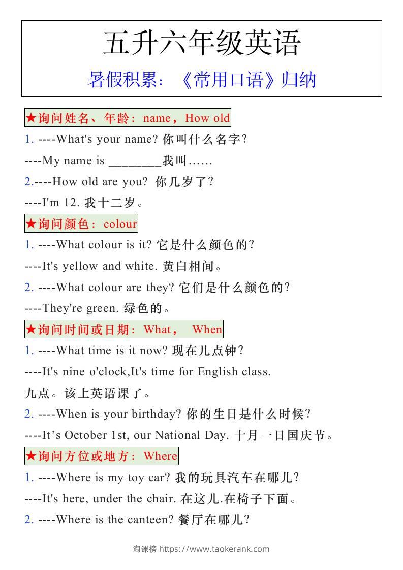 五升六年级英语暑假《常用口语》归纳-六上英语-淘课榜