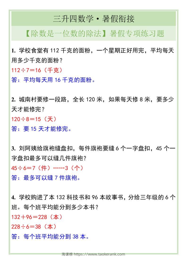 三升四年级数学【除数是一位数的除法】暑假专项练习题-四上数学-淘课榜