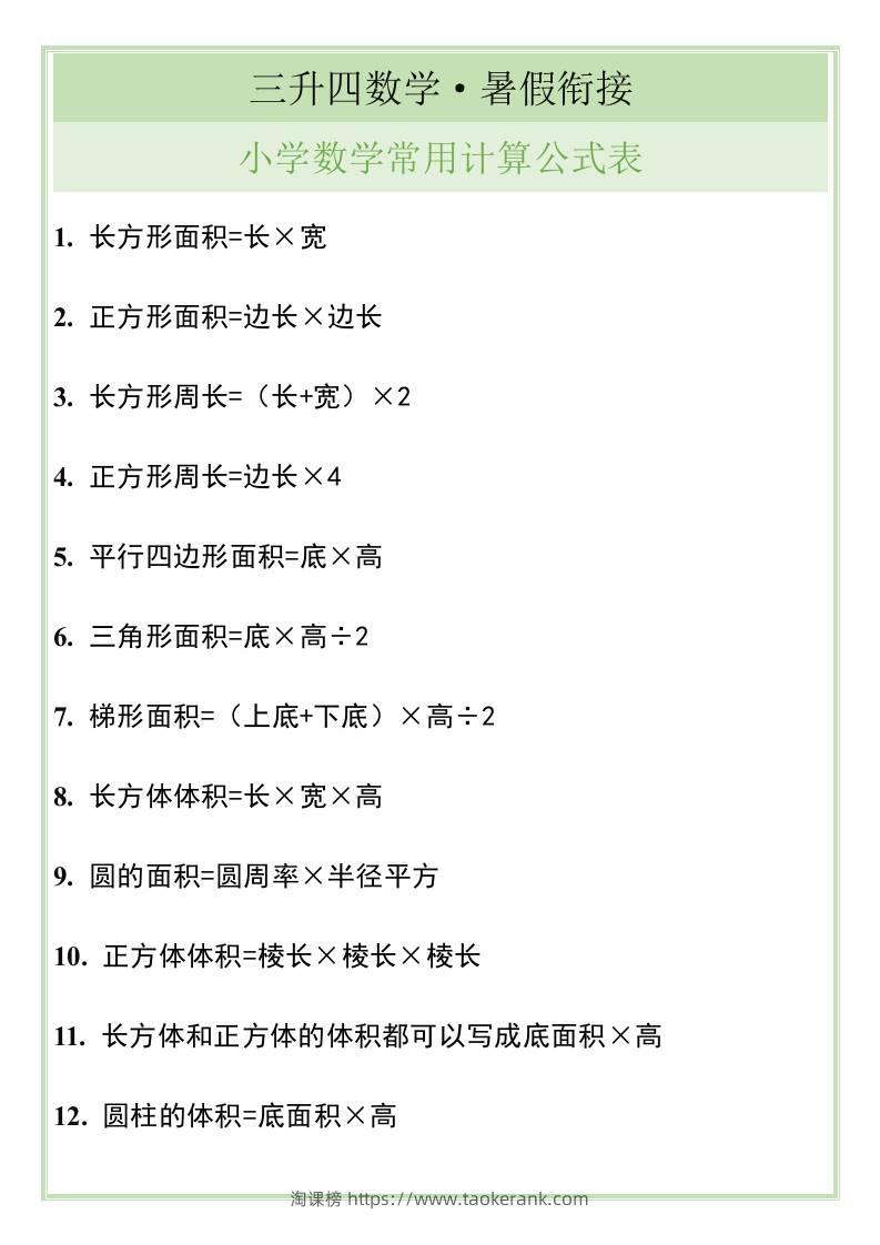 三升四暑假衔接，小学数学常用计算公式表-四上数学-淘课榜