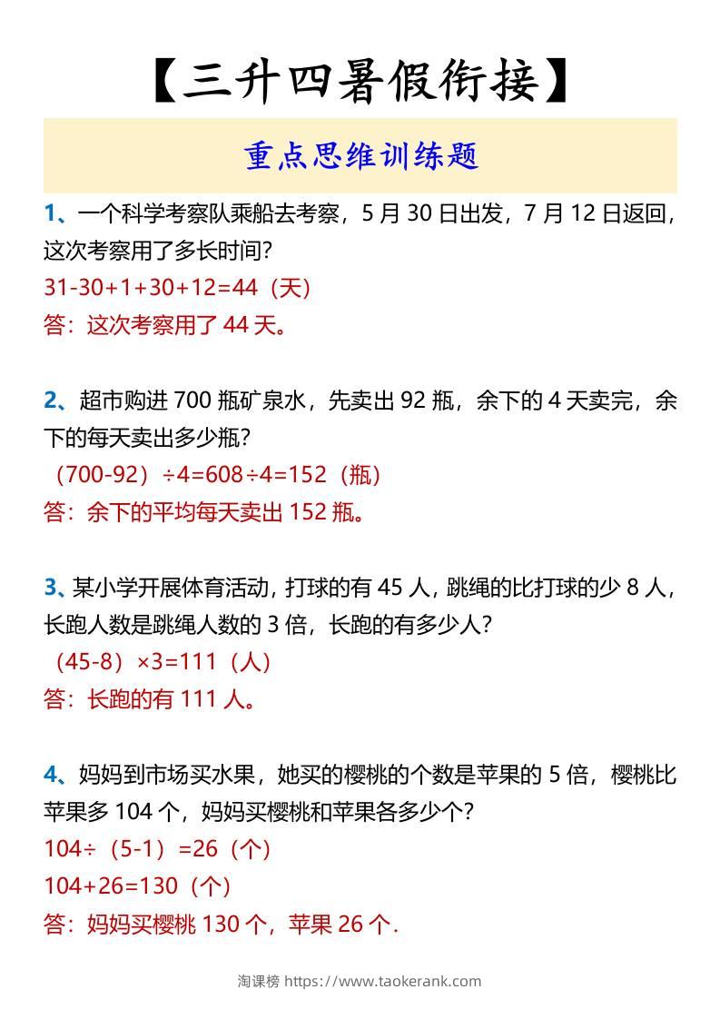 【三升四暑假衔接】重点思维训练题-四上数学-淘课榜