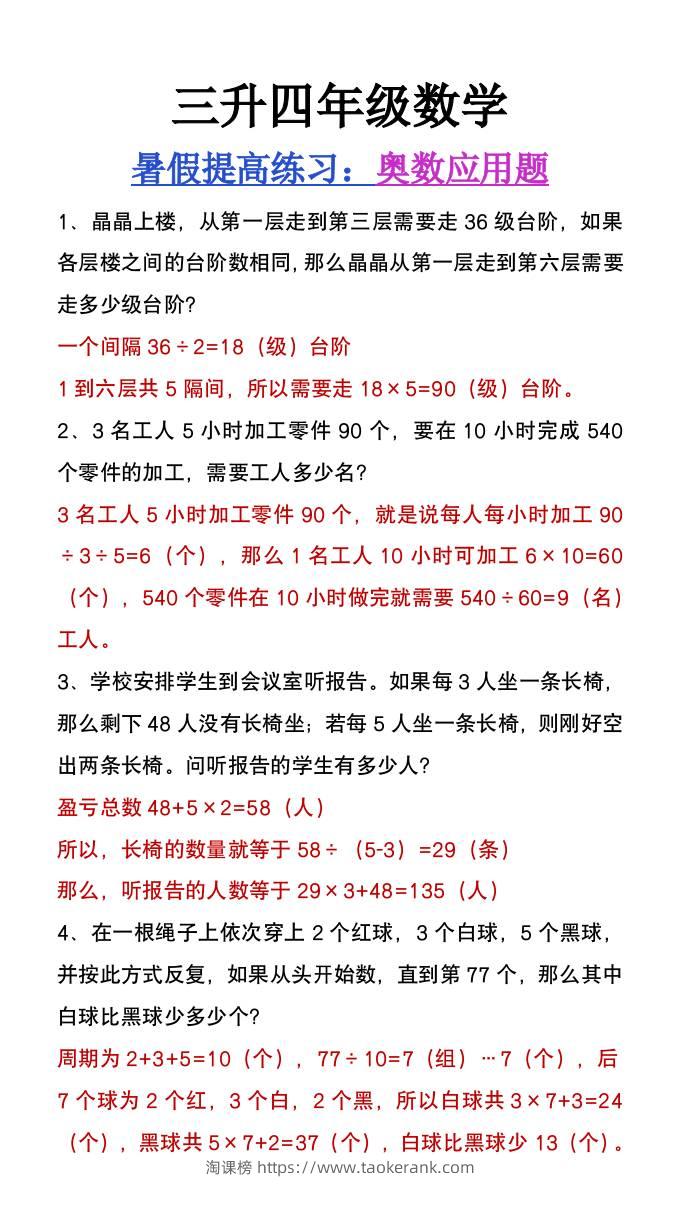 三升四年级数学暑假练习奥数应用题-四上数学-淘课榜