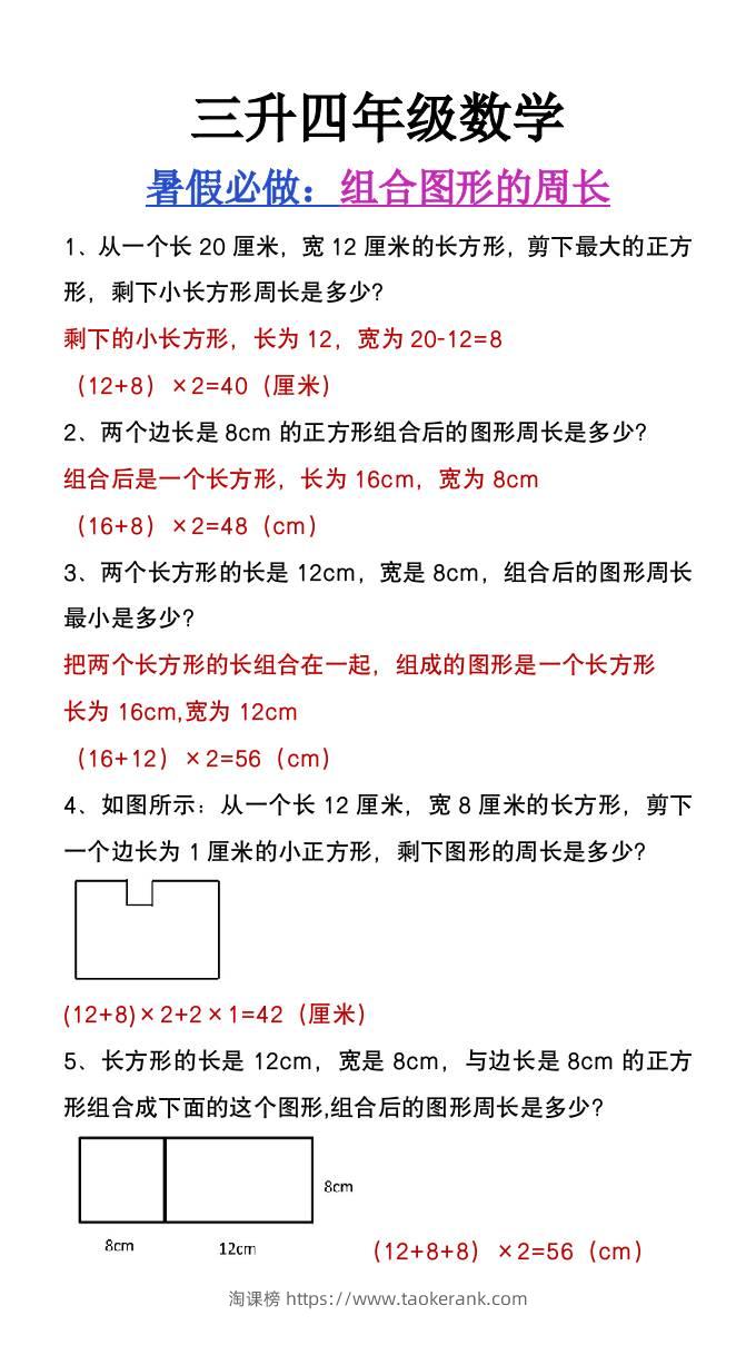 三升四年级数学暑假必做《组合图形的周长》-四上数学-淘课榜