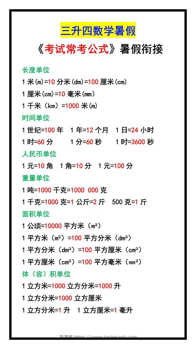 三升四数学暑假《考试常考公式》大汇总-四上数学-淘课榜