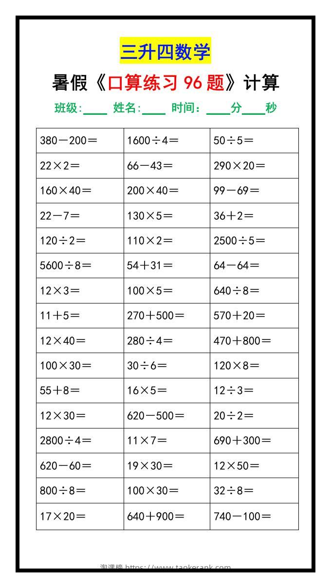 三升四数学暑假《口算练习题96道》-四上数学-淘课榜