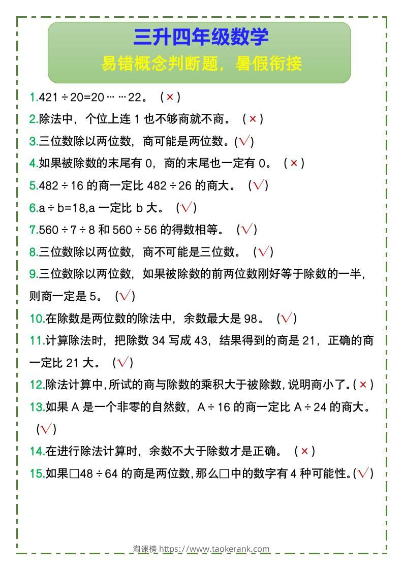 三升四年级数学易错概念判断题，暑假衔接-四上数学-淘课榜