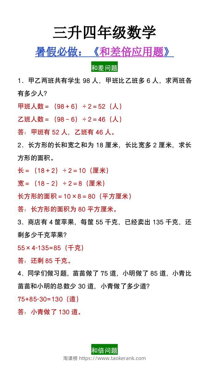 三升四年级数学暑假必做和差倍问题应用题-四上数学-淘课榜