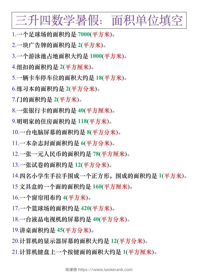 三升四年级数学暑假练习，面积单位填空计算-四上数学-淘课榜