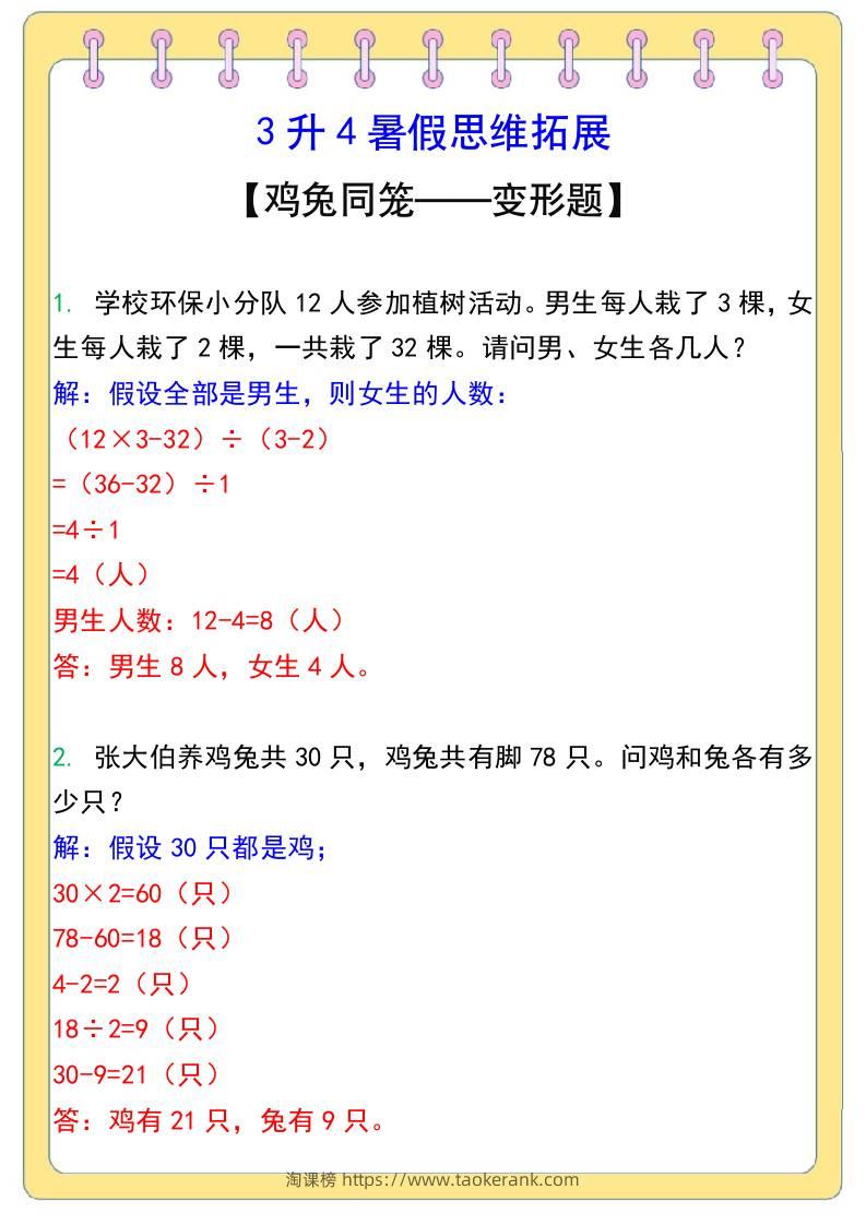 3升4暑假思维拓展——鸡兔同笼-四上数学-淘课榜
