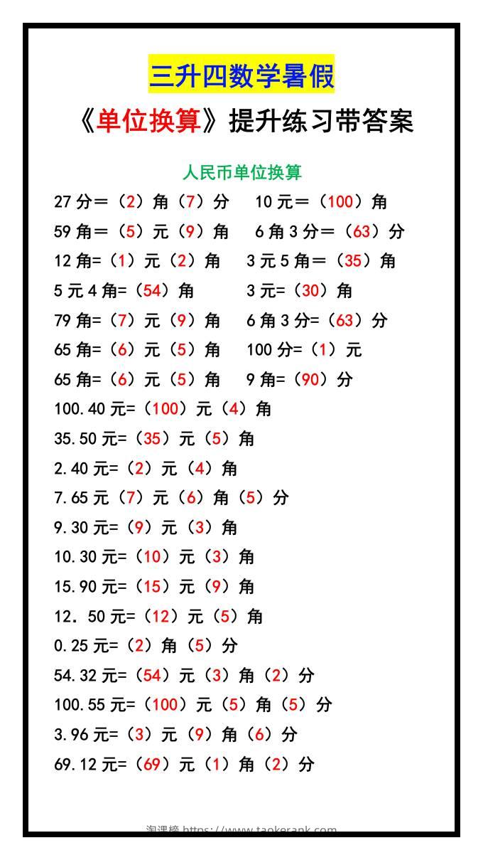 三升四数学暑假《单位换算》提升练习-四上数学-淘课榜