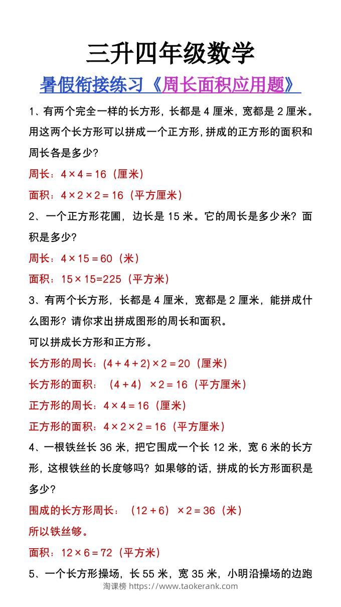 三升四年级数学暑假衔接练习《周长面积应用题》-四上数学-淘课榜