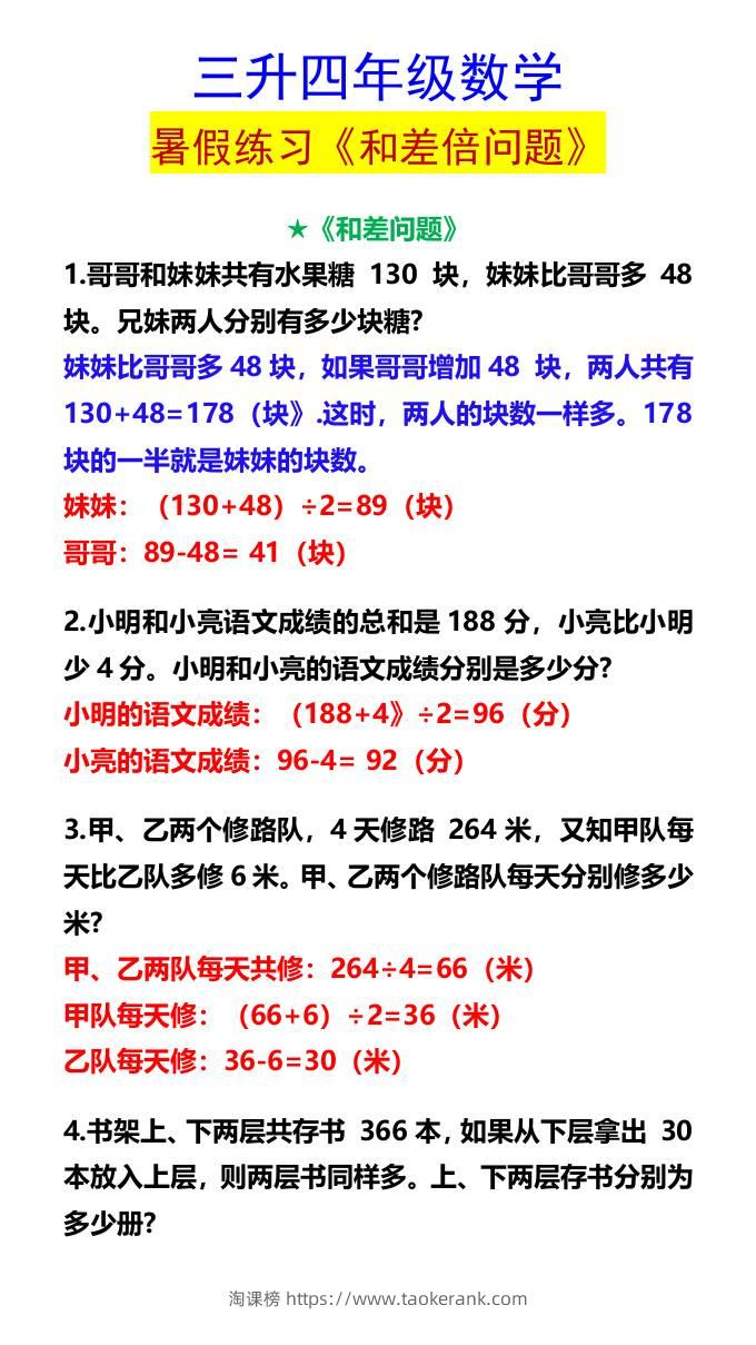 三升四年级数学暑假练习《和差倍问题》-四上数学-淘课榜