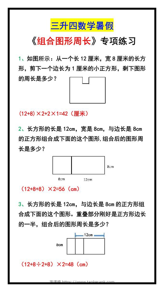 三升四数学暑假《组合图形周长》专项练习-四上数学-淘课榜