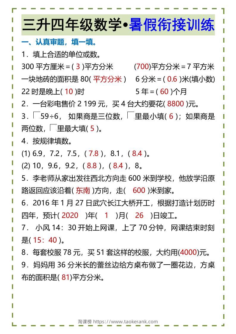 三升四年级数学•暑假衔接训练-四上数学-淘课榜