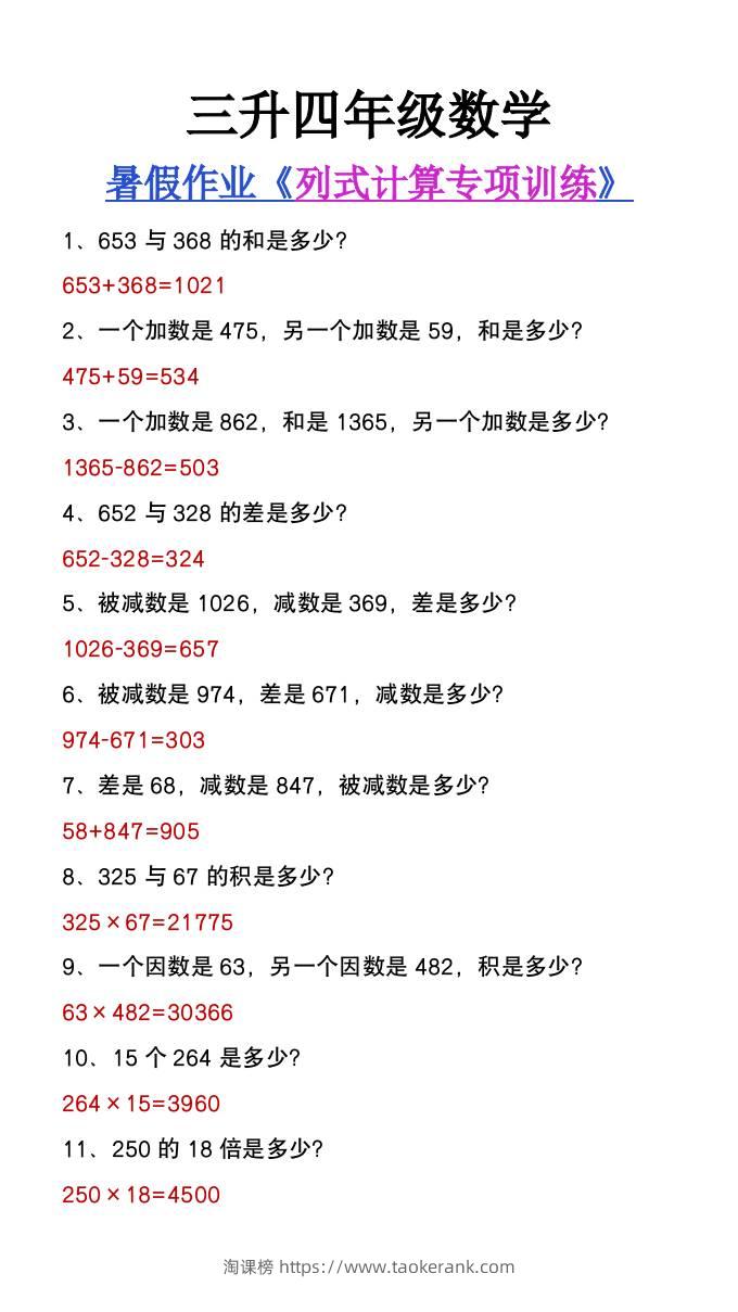 三升四年级数学暑假必做《列式计算》专项练习-四上数学-淘课榜