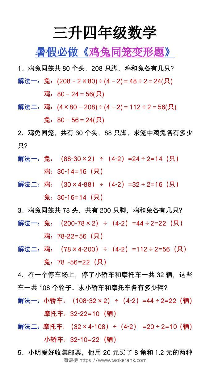 三升四年级暑假提高题《鸡兔同笼类应用题》-四上数学-淘课榜