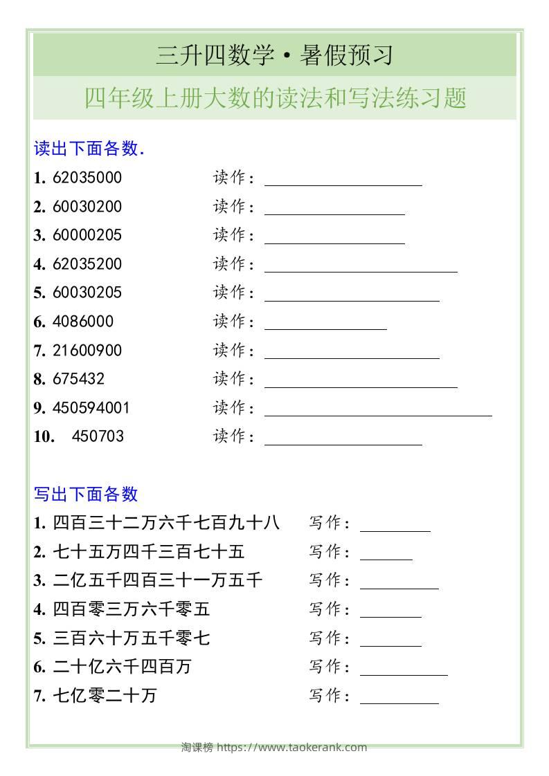 三升四数学暑假衔接——四年级上册大数的读法和写法练习题-四上数学-淘课榜