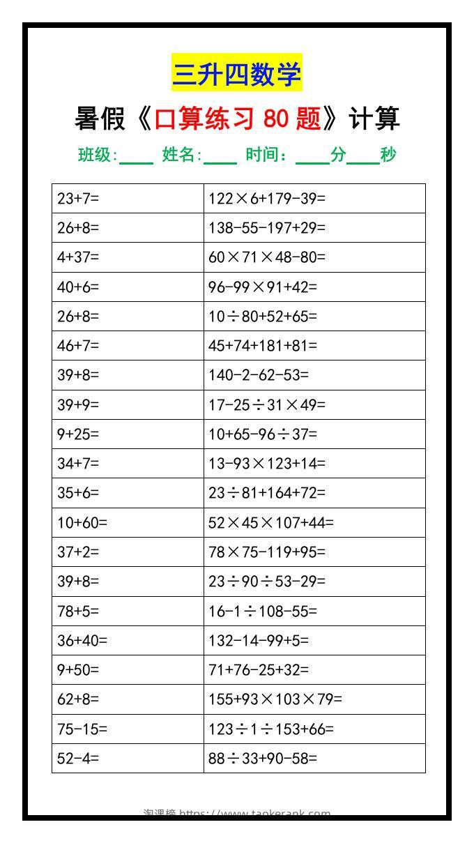 三升四数学暑假《口算练习题80道》汇总-四上数学-淘课榜