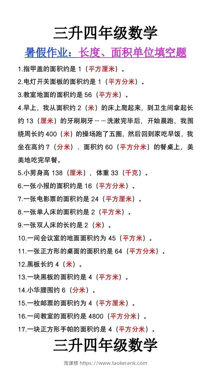 三升四年级数学暑假作业《长度、面积单位填空》-四上数学-淘课榜