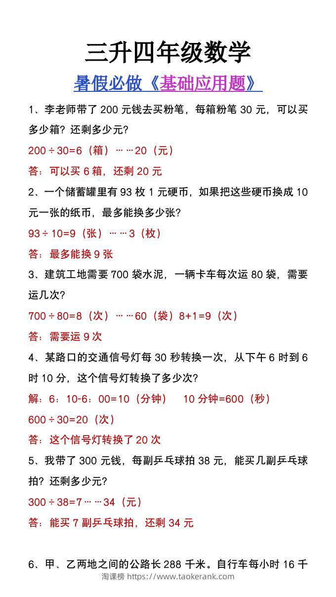 三升四年级数学暑假必做基础应用题大全-四上数学-淘课榜