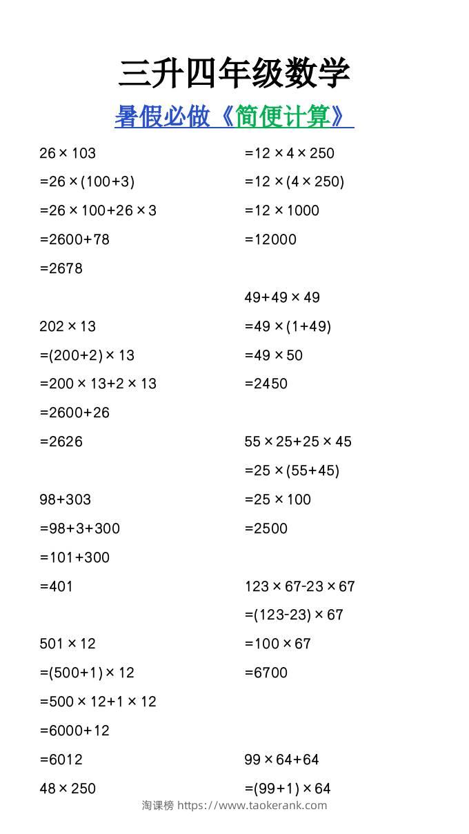 三升四年级数学暑假必做《简便计算》-四上数学-淘课榜