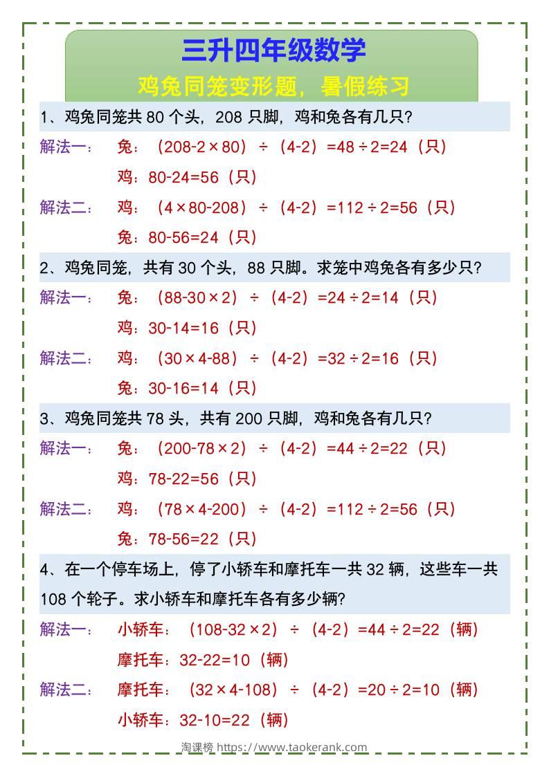 三升四年级数学鸡兔同笼变形题，暑假练习-四上数学-淘课榜