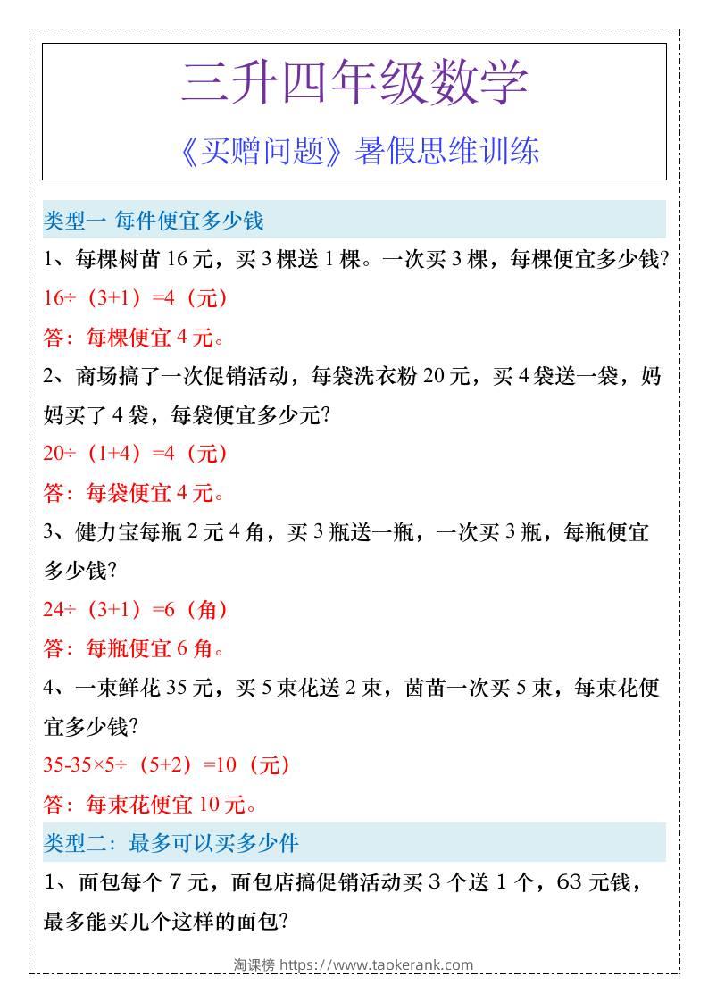 三升四年级《买赠问题》暑假思维训练-四上数学-淘课榜