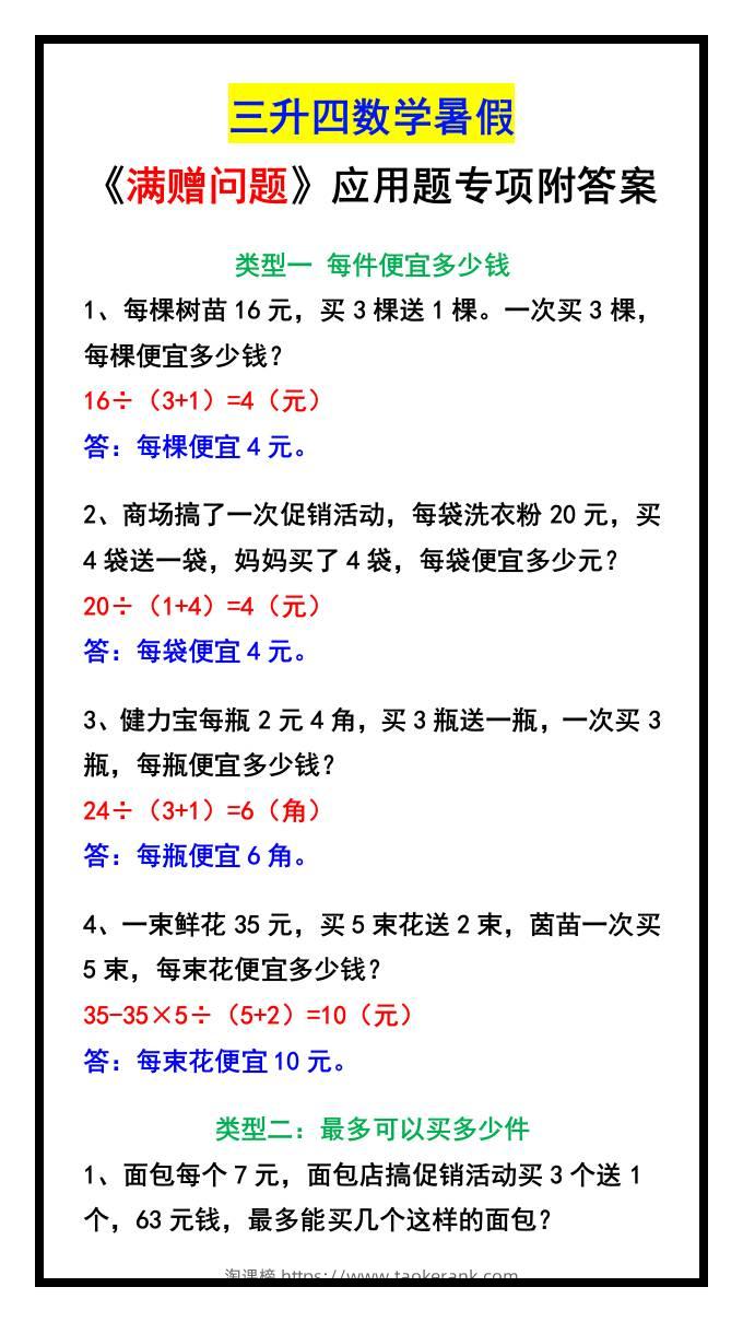 三升四数学暑假《满赠问题》应用题专项附答案-四上数学-淘课榜