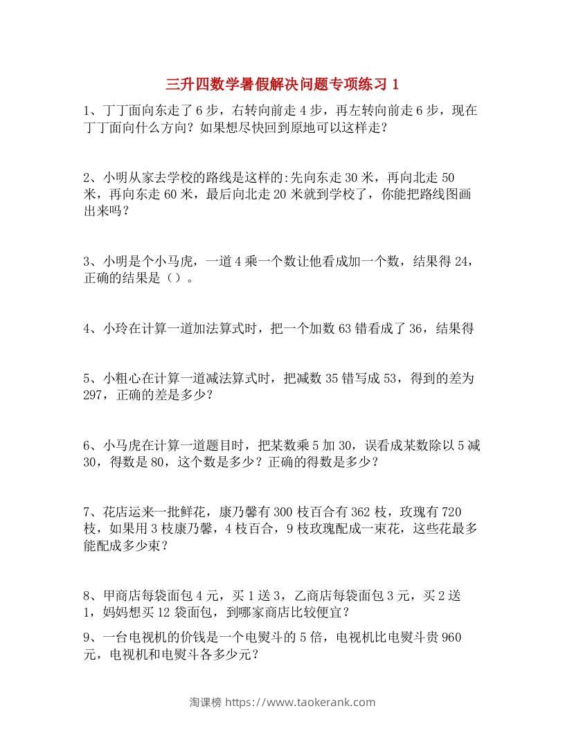 三升四数学暑假解决问题专项练习-四上数学-淘课榜