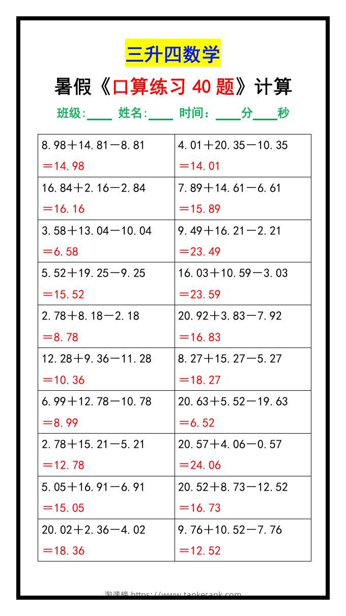 三升四数学暑假《口算练习40题》汇总-四上数学-淘课榜