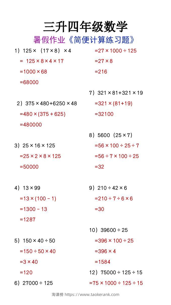 三升四年级数学暑假作业简便计算练习题-四上数学-淘课榜